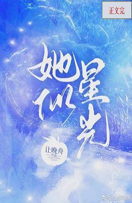 她似星光
