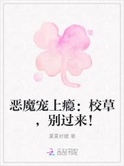 恶魔宠上瘾:校草,别过来!