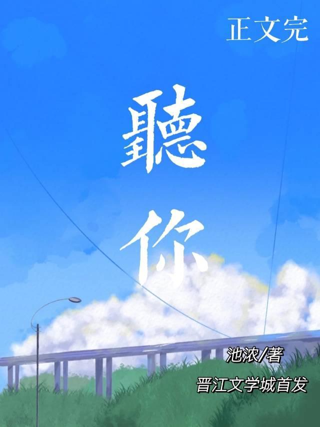 听你