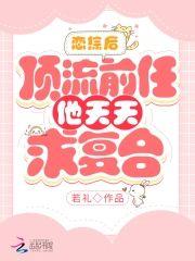 恋综后,顶流前任他天天求覆合