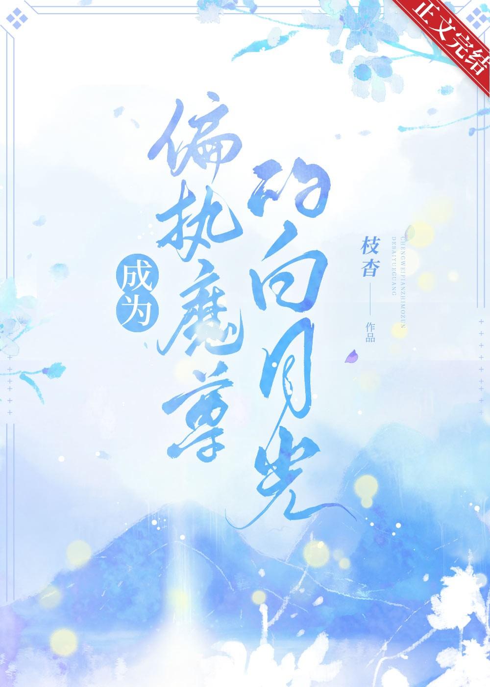 成为偏执魔尊的白月光