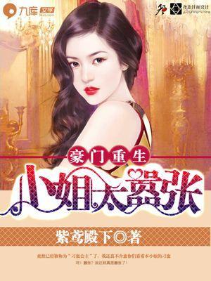 豪门重生:小姐太嚣张