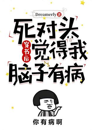 穿书后死对头觉得我脑子有病