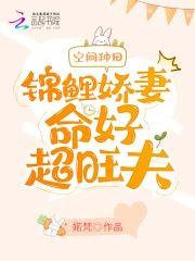 空间种田:锦鲤娇妻命好超旺夫