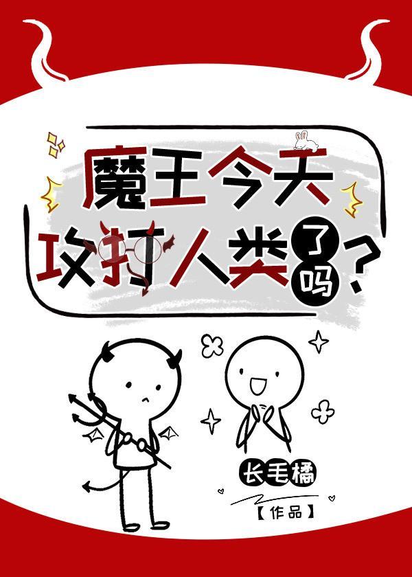 魔王今天攻打人类了吗?