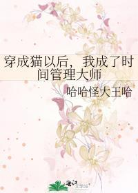 穿成猫以后，我成了时间管理大师