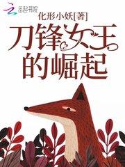 刀锋女王的崛起
