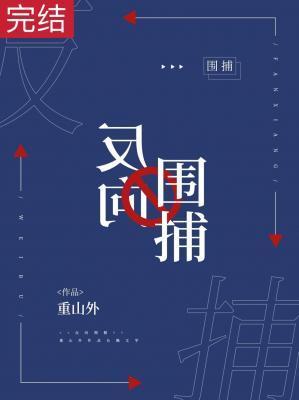 反向围捕