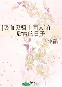 [吸血鬼骑士同人]在后宫的日子