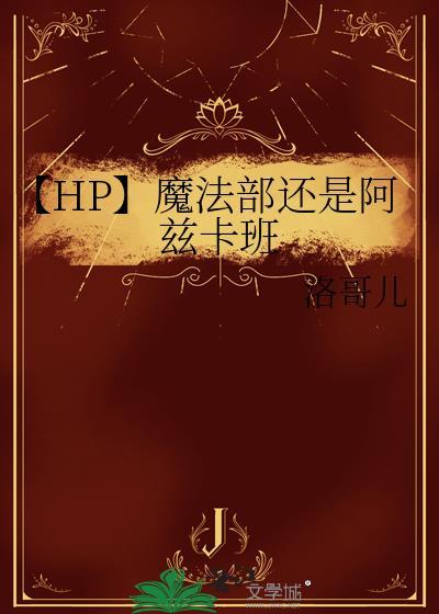 【HP】魔法部还是阿兹卡班