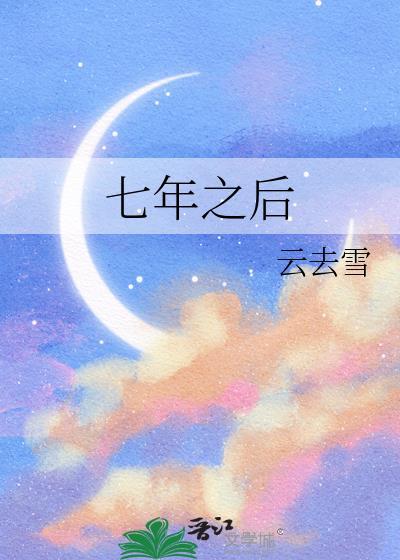 七年之后