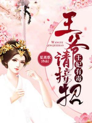 王妃有毒:王爷请接招