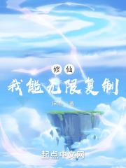 修仙:我能无限复制