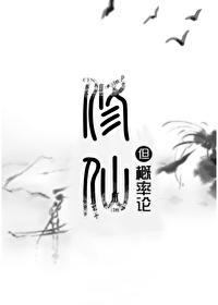 修仙,但概率论