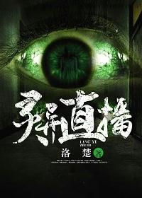 灵异直播
