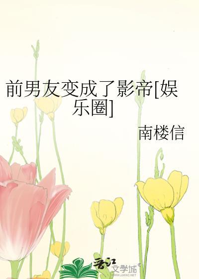 前男友变成了影帝[娱乐圈]