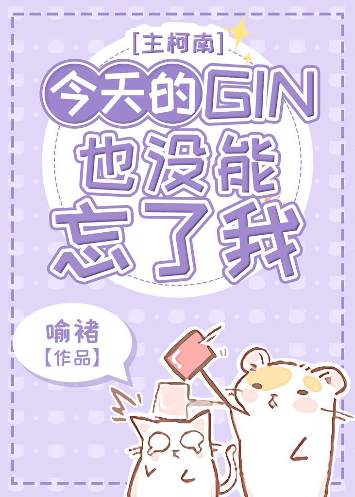 今天的Gin也没能忘了我