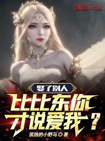 娶了别人,比比东你才说爱我?