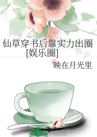 仙草穿书后靠实力出圈[娱乐圈]