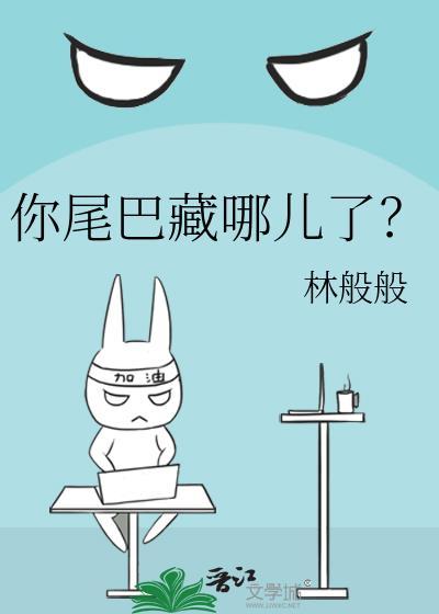 你尾巴藏哪儿了?