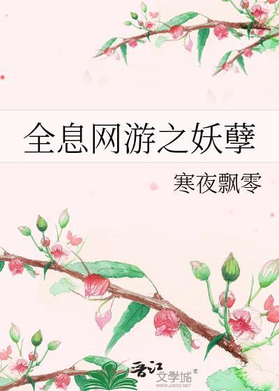 全息网游之妖孽