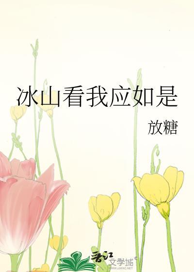 冰山看我应如是