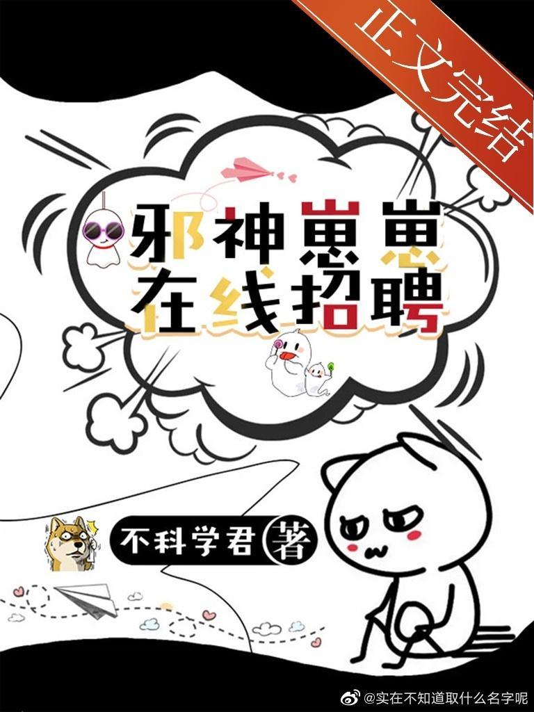 邪神幼崽,在线加班