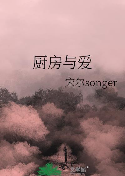 厨房与爱