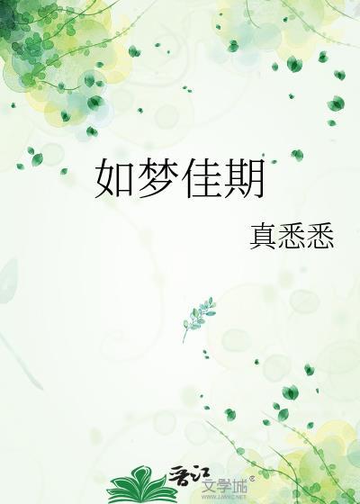 如梦佳期