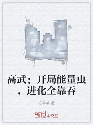 高武：开局能量虫，进化全靠吞