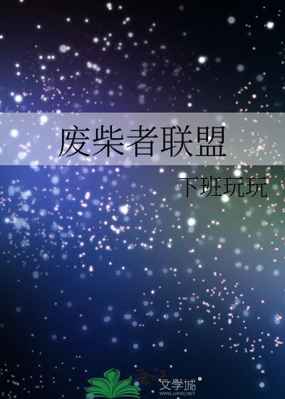 废柴者联盟