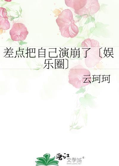 差点把自己演崩了〔娱乐圈〕