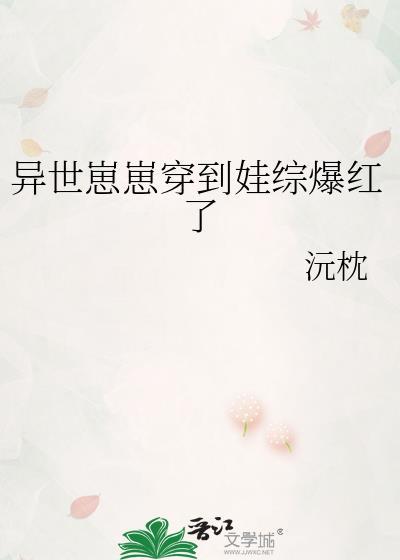 异世崽崽穿到娃综爆红了