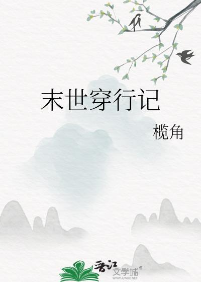 末世穿行记