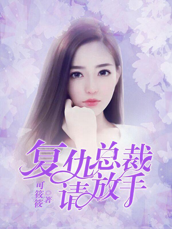 覆仇总裁请放手