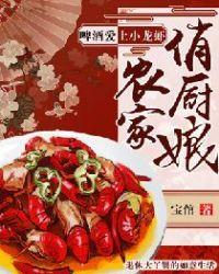 农家俏厨娘:啤酒爱上小龙虾