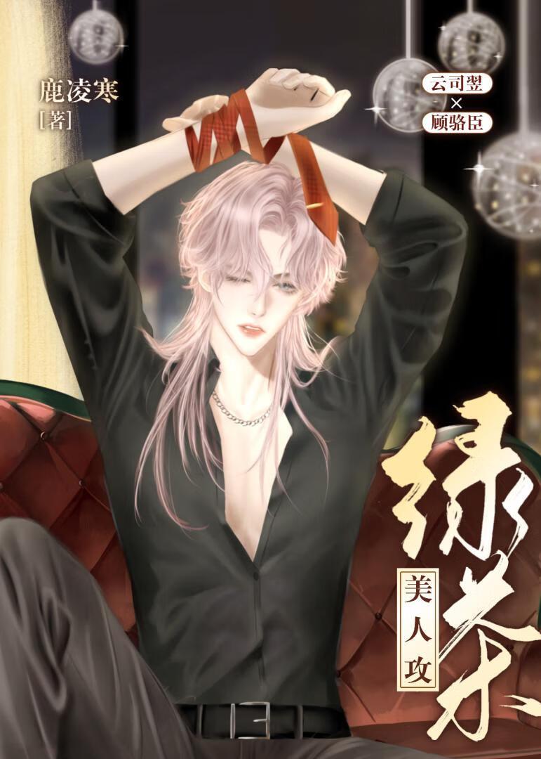 绿茶美人攻他蓄谋已久