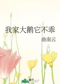 我家大鹅它不乖