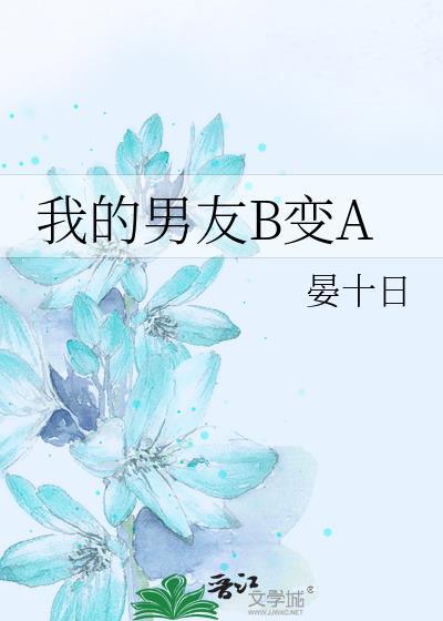 我的男友B变A