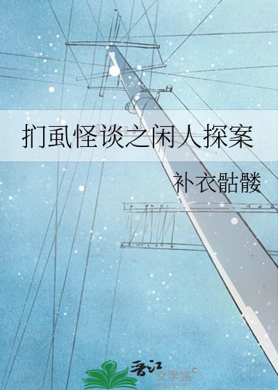 扪虱怪谈之闲人探案