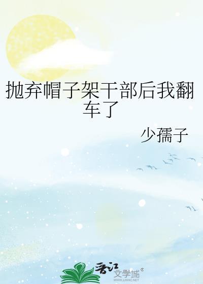 抛弃帽子架干部后我翻车了