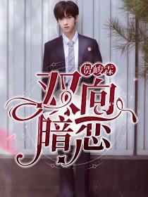 贺峻霖：双向暗恋