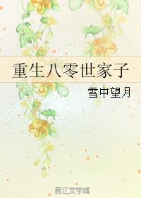 重生八零世家子