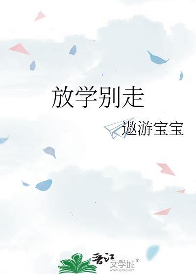 放学别走