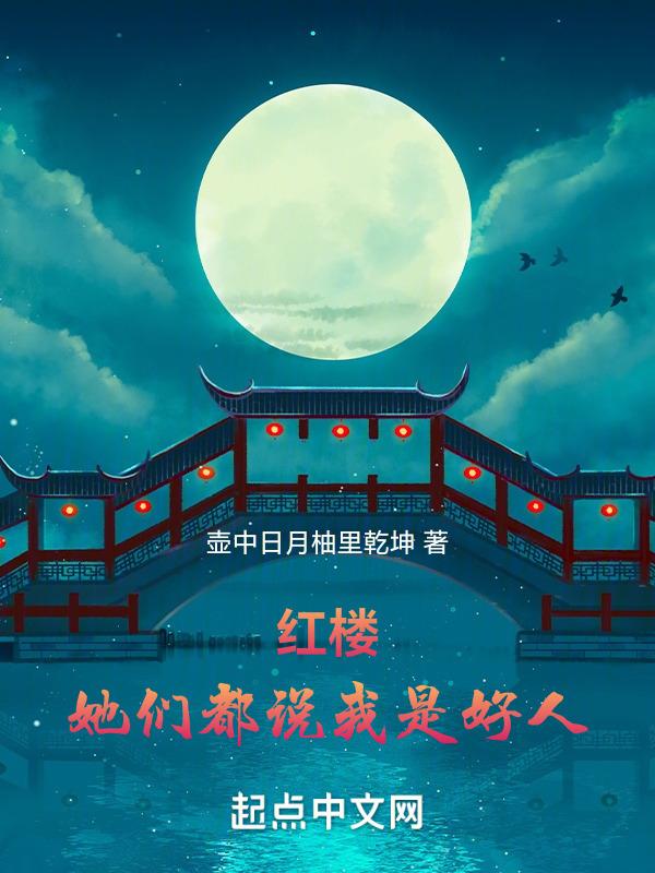 红楼:她们都说我是好人
