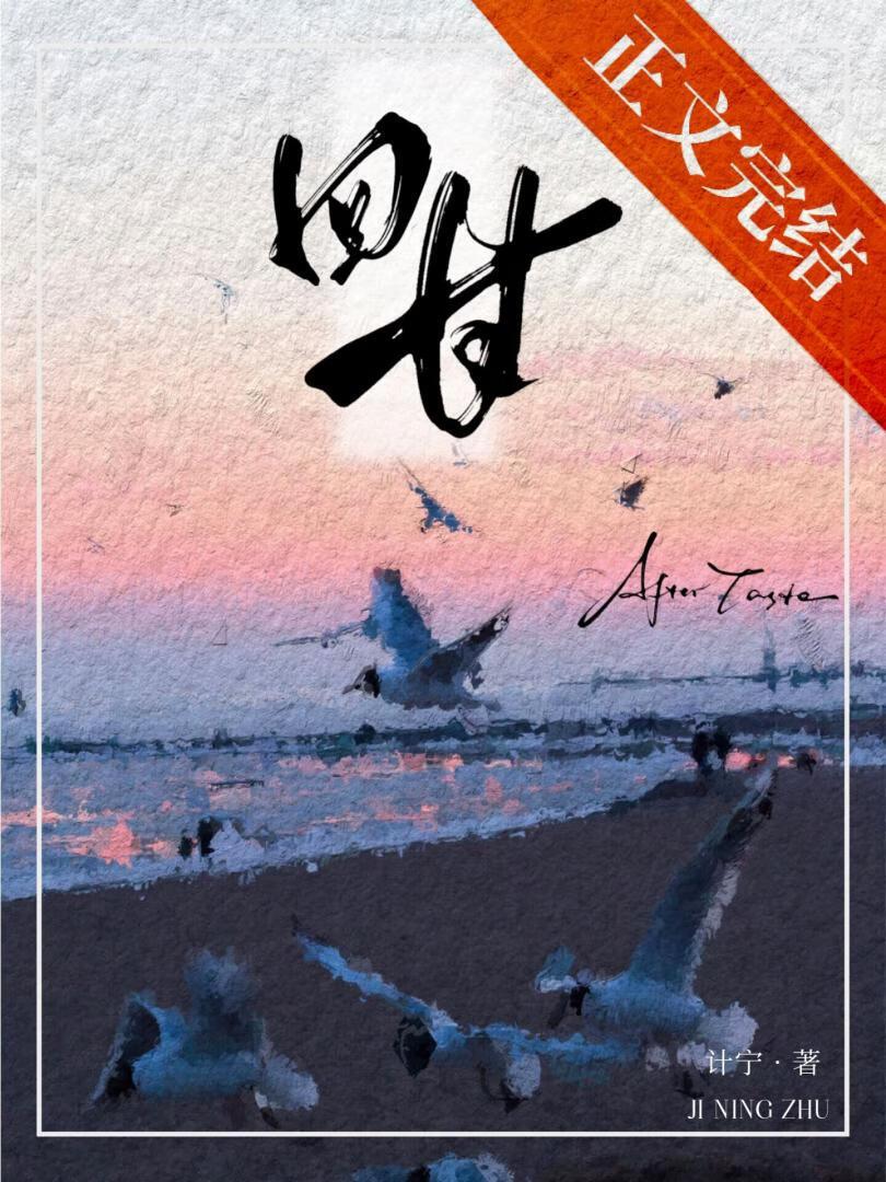 回甘[破镜重圆]