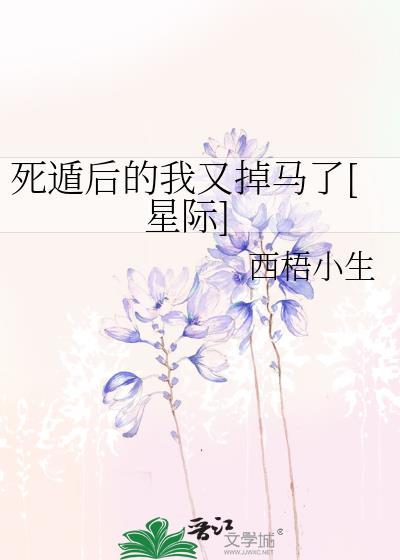 死遁后的我又掉马了[星际]