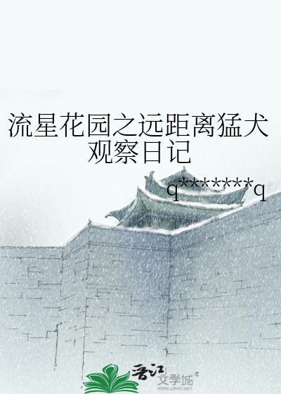 流星花园之远距离猛犬观察日记