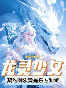 龙灵少女:契约对象竟是东方神龙
