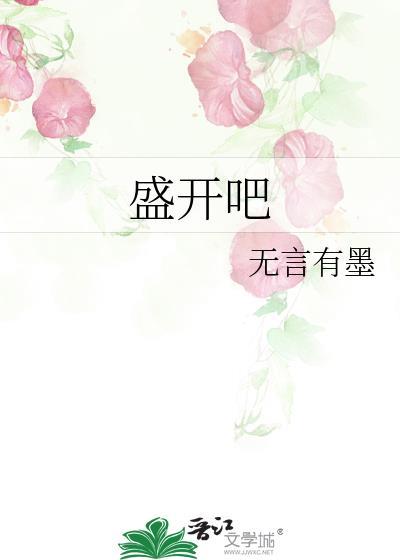 盛开吧